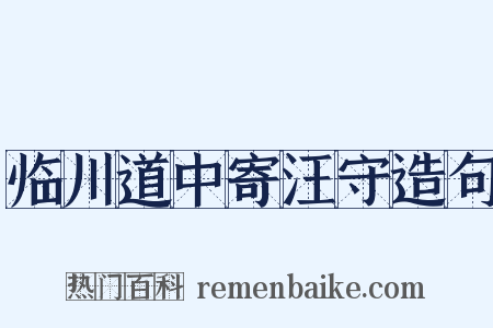 临川道中寄汪守造句是什么意思的图片